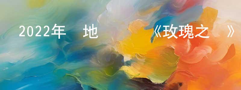 曾萍輝發布2022年內地電視劇《玫瑰之戰》第40集[國語字幕]迅雷下載_深夜電影